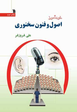خودآموز اصول و فنون سخنوری